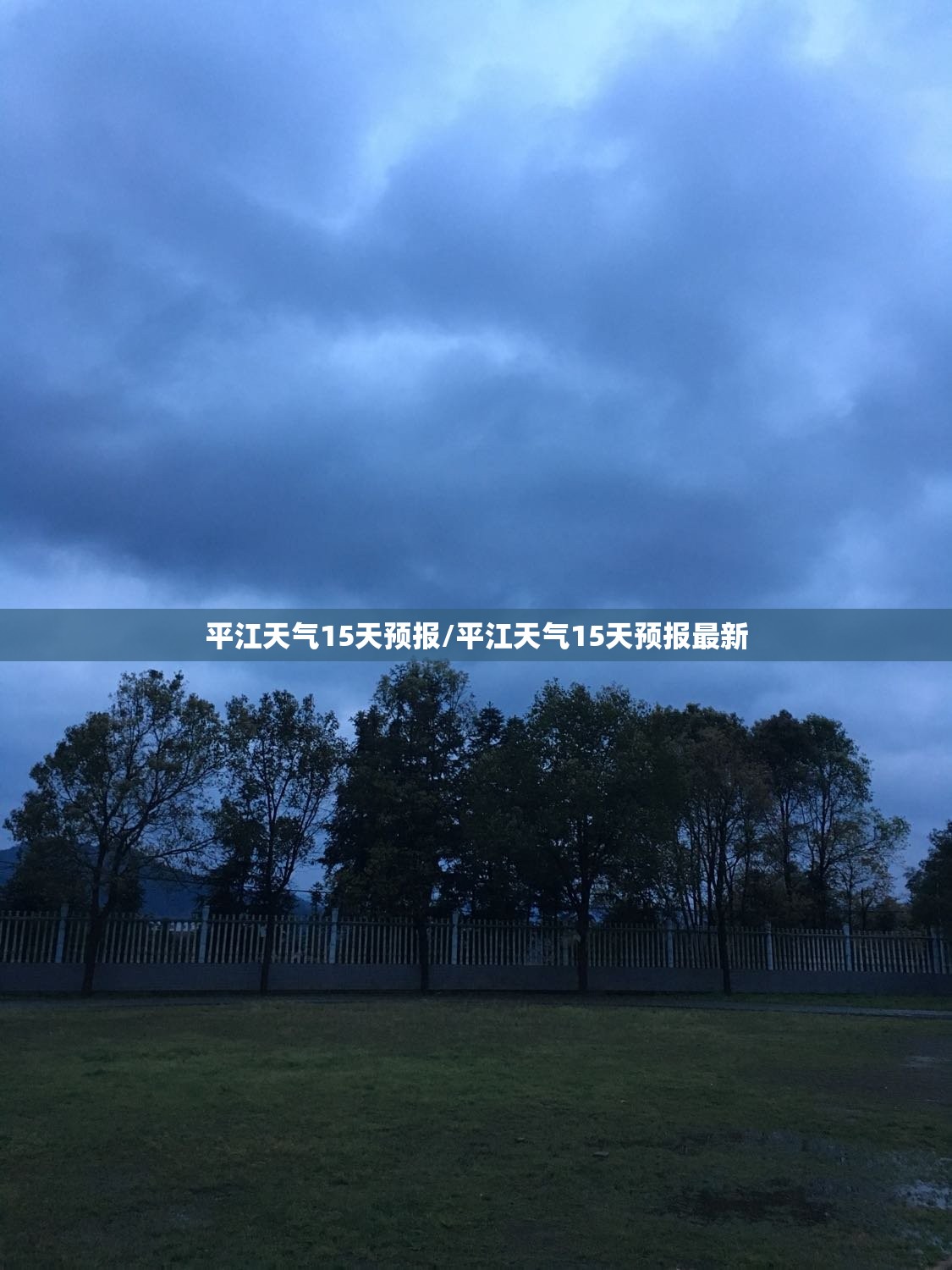 平江天气15天预报/平江天气15天预报最新 平江天气15天预报/平江天气15天预报最新