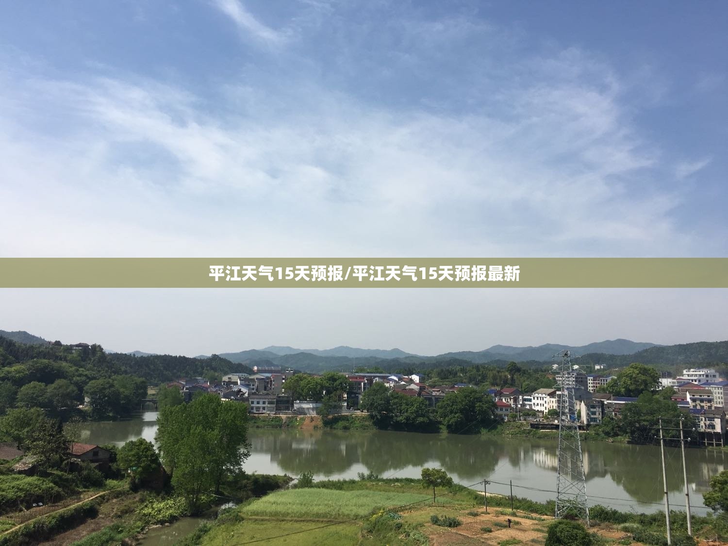 平江天气15天预报/平江天气15天预报最新 平江天气15天预报/平江天气15天预报最新