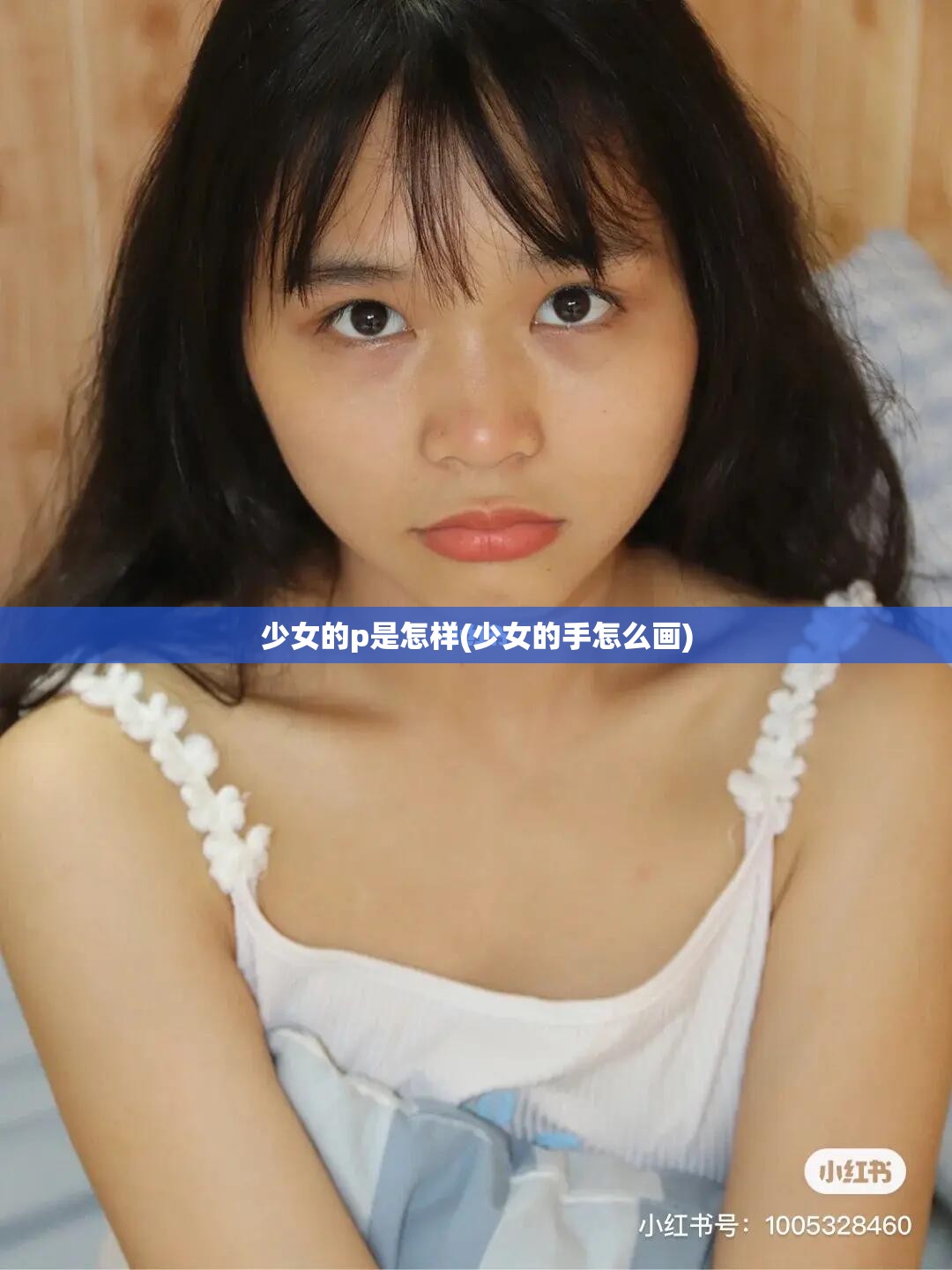 少女的p是怎样(少女的手怎么画)