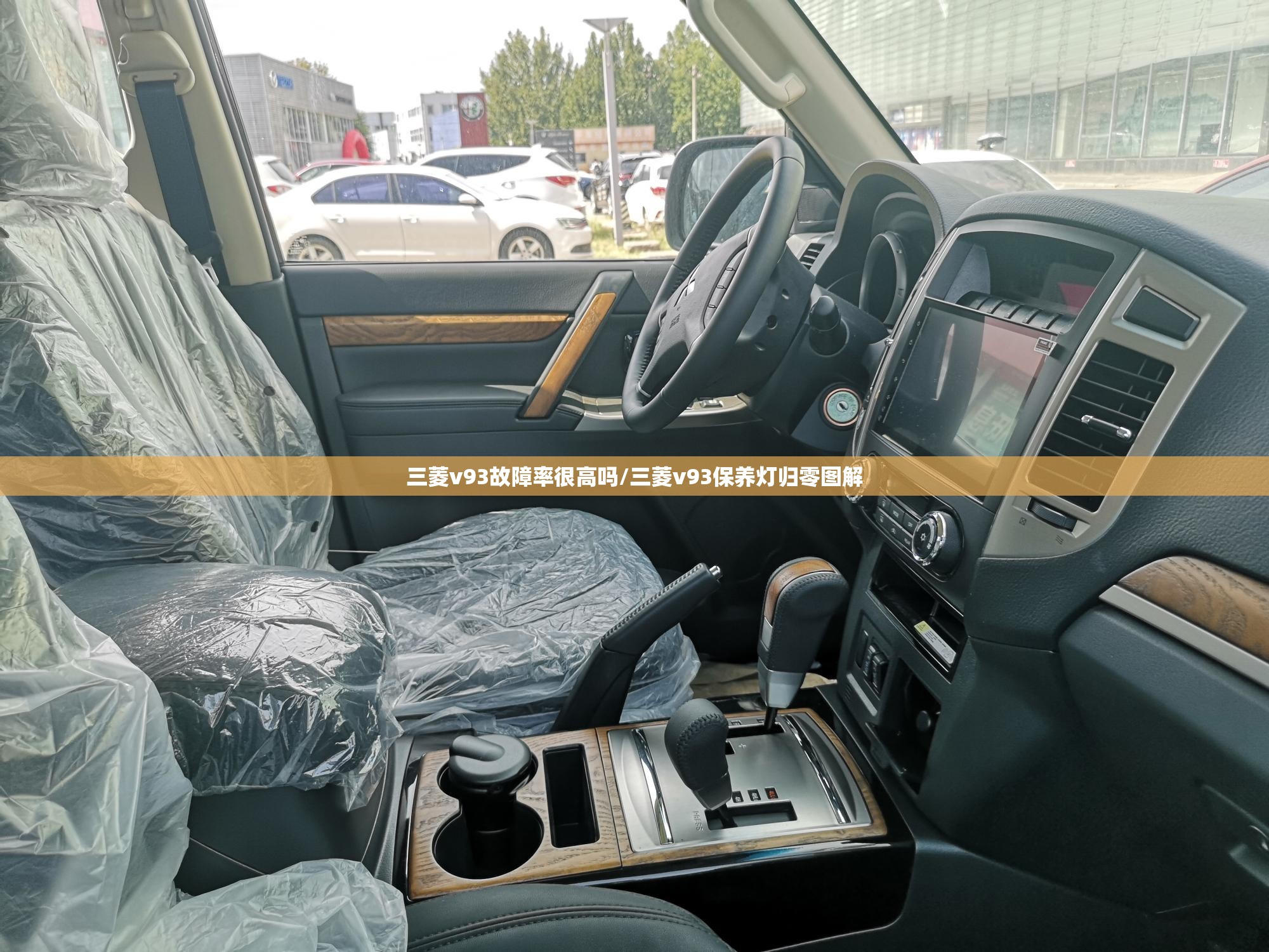 三菱v93故障率很高吗/三菱v93保养灯归零图解 三菱v93故障率很高吗/三菱v93保养灯归零图解