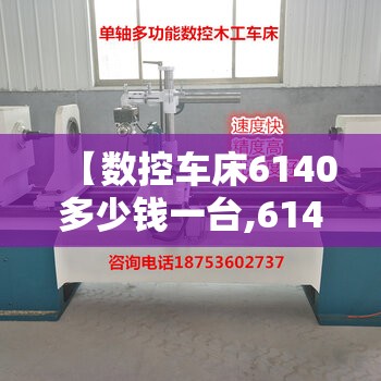 【数控车床6140多少钱一台,6140数控车床多重】 【数控车床6140多少钱一台,6140数控车床多重】