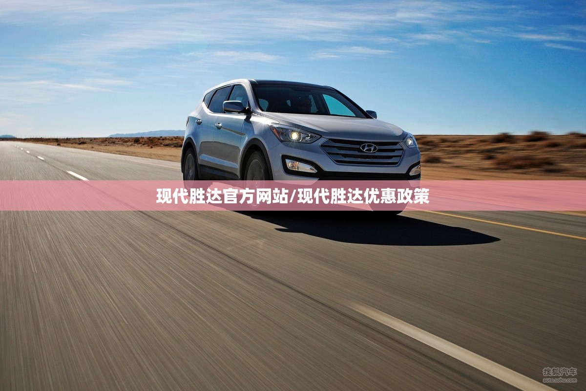 现代胜达官方网站/现代胜达优惠政策 现代胜达官方网站/现代胜达优惠政策