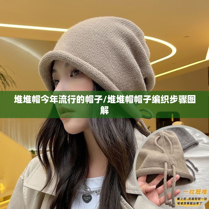堆堆帽今年流行的帽子/堆堆帽帽子编织步骤图解