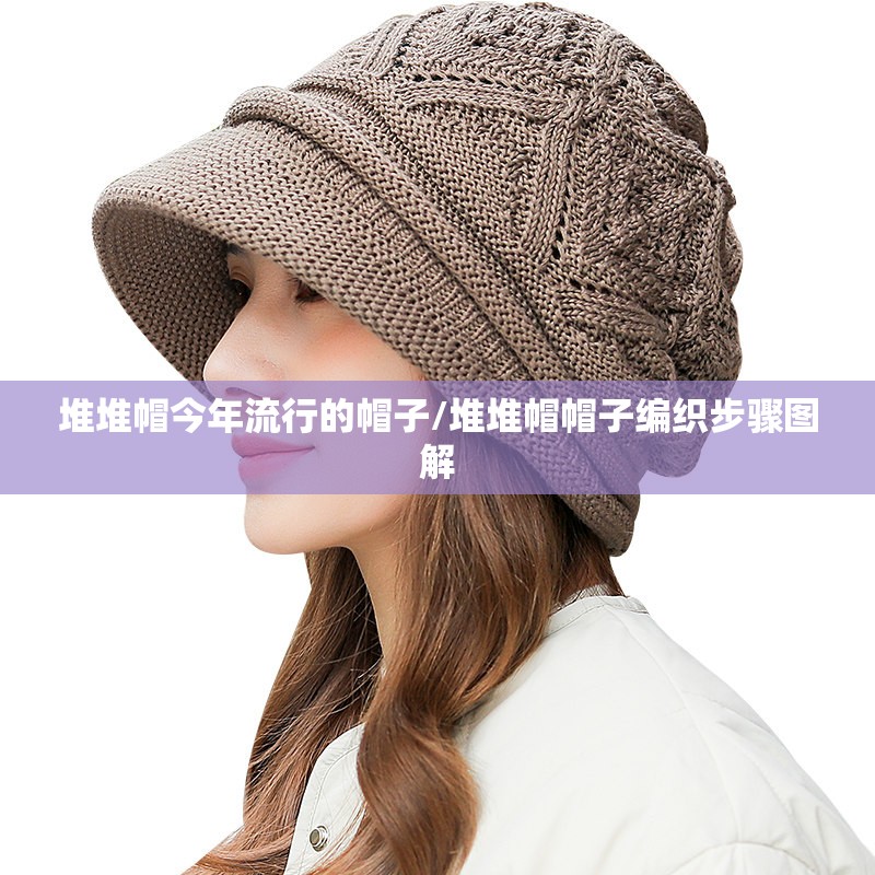堆堆帽今年流行的帽子/堆堆帽帽子编织步骤图解