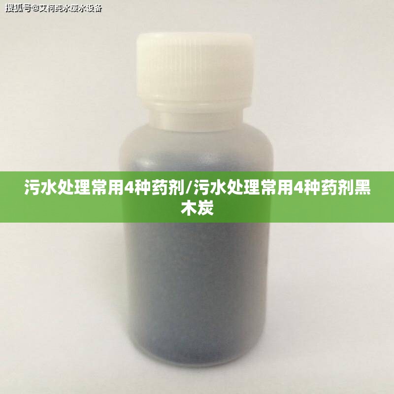 污水处理常用4种药剂/污水处理常用4种药剂黑木炭
