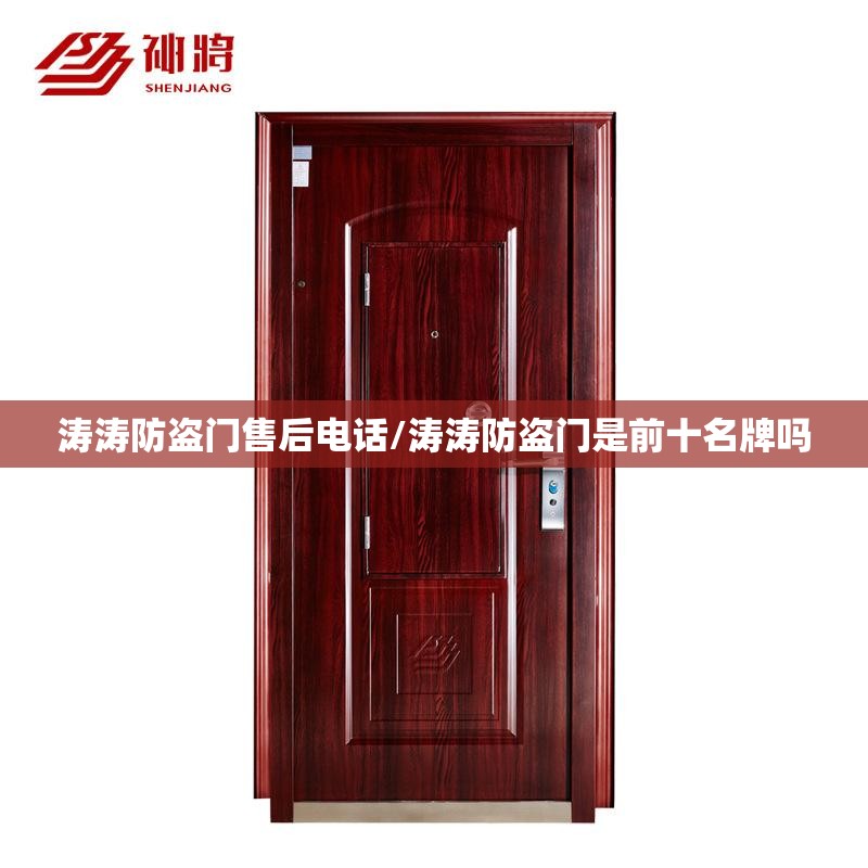 涛涛防盗门售后电话/涛涛防盗门是前十名牌吗