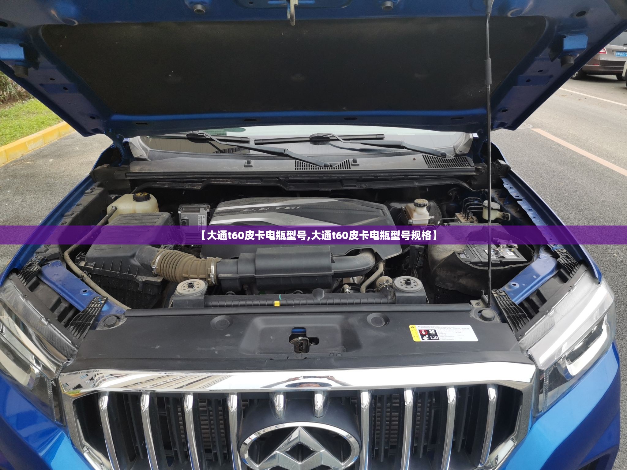 【大通t60皮卡电瓶型号,大通t60皮卡电瓶型号规格】 【大通t60皮卡电瓶型号,大通t60皮卡电瓶型号规格】