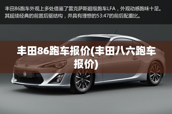 丰田86跑车报价(丰田八六跑车报价)