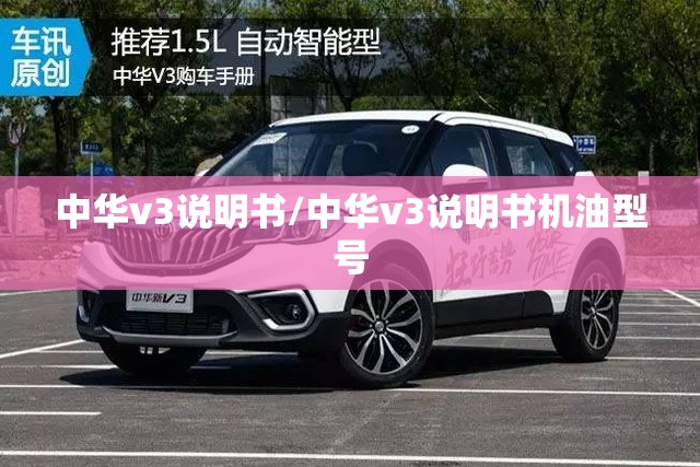 中华v3说明书/中华v3说明书机油型号 中华v3说明书/中华v3说明书机油型号