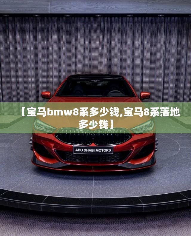 【宝马bmw8系多少钱,宝马8系落地多少钱】 【宝马bmw8系多少钱,宝马8系落地多少钱】