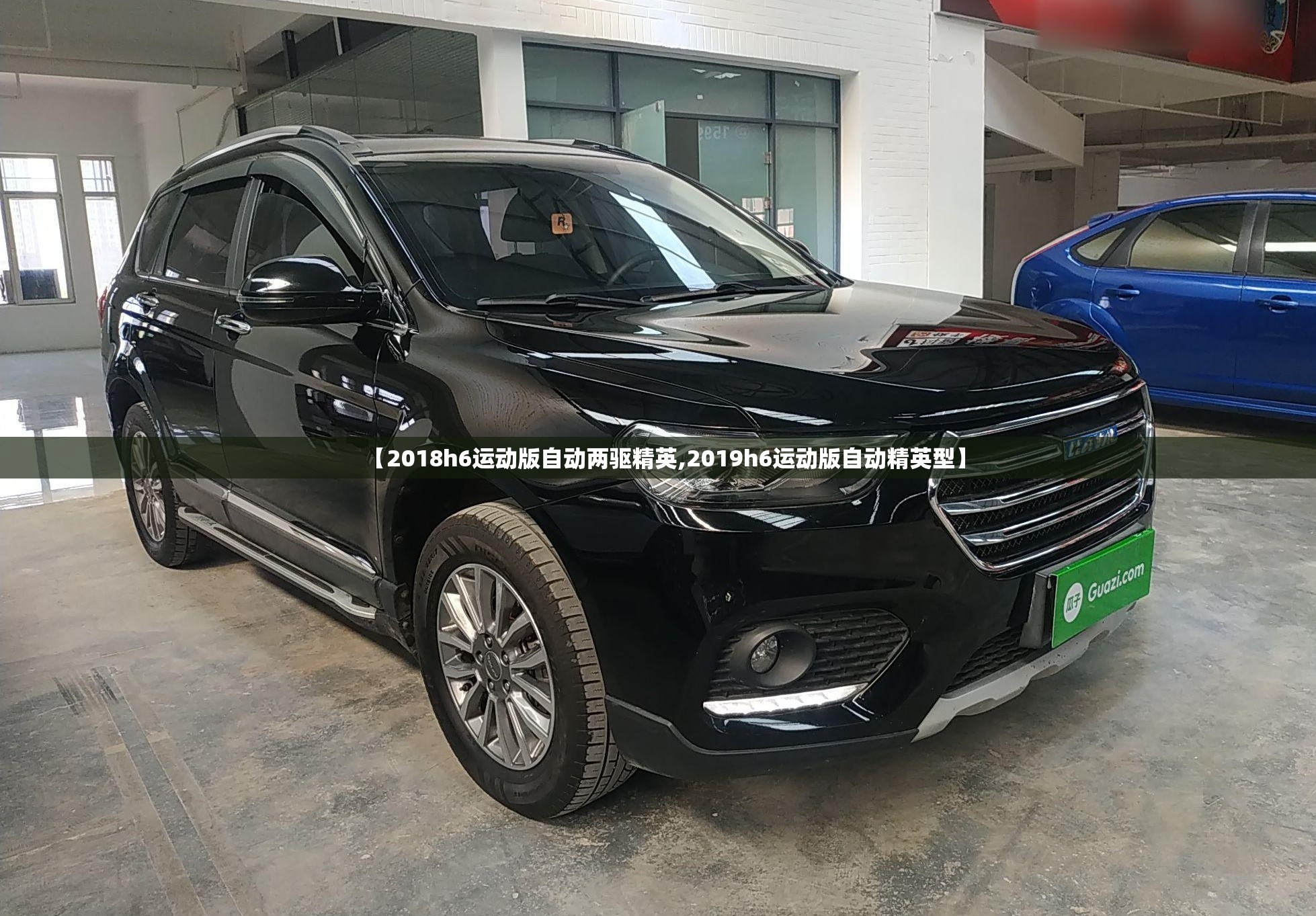 【2018h6运动版自动两驱精英,2019h6运动版自动精英型】 【2018h6运动版自动两驱精英,2019h6运动版自动精英型】