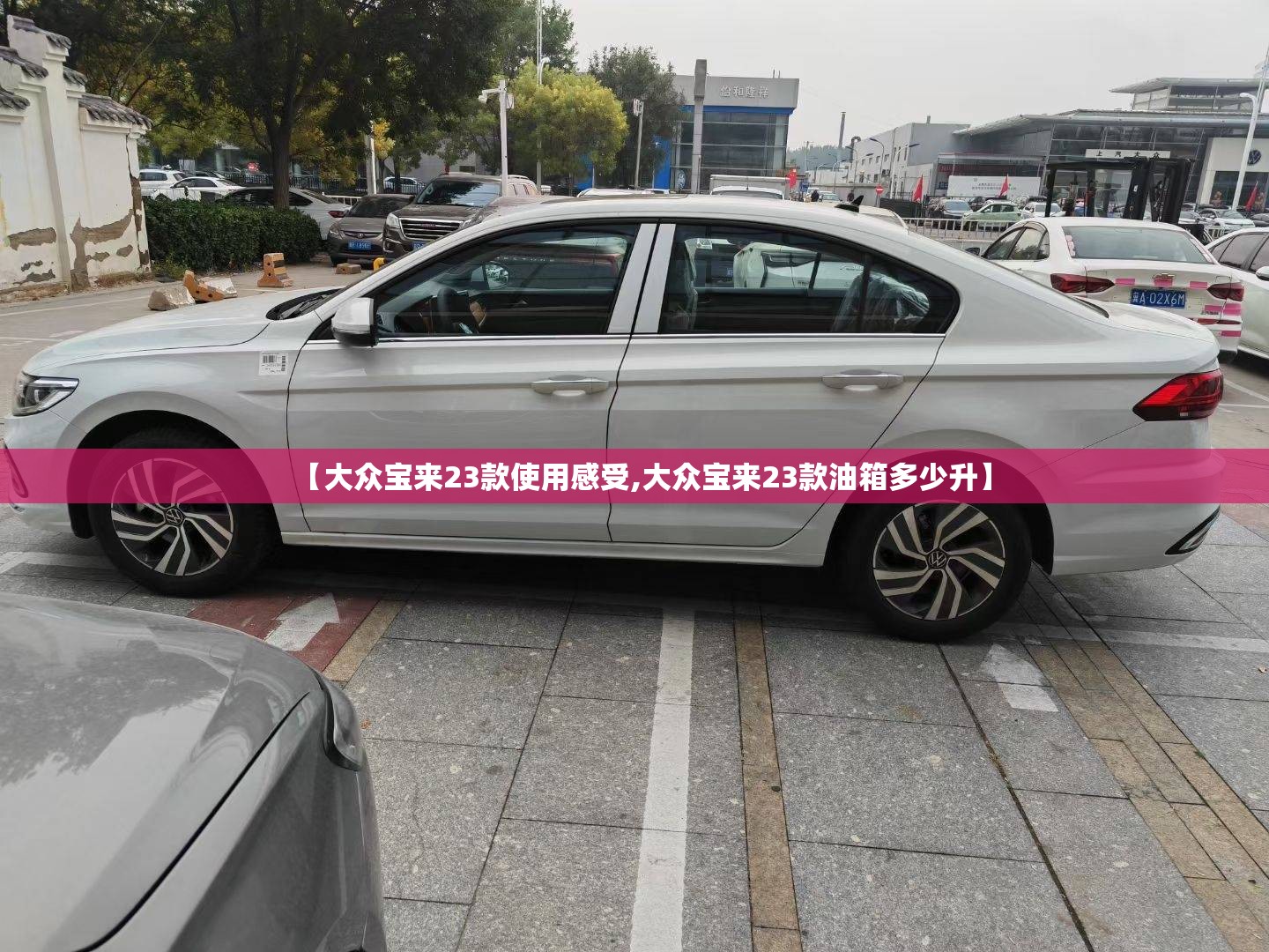 【大众宝来23款使用感受,大众宝来23款油箱多少升】 【大众宝来23款使用感受,大众宝来23款油箱多少升】