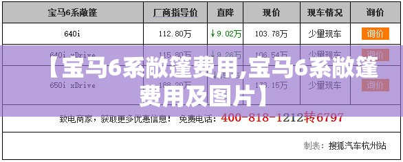 【宝马6系敞篷费用,宝马6系敞篷费用及图片】 【宝马6系敞篷费用,宝马6系敞篷费用及图片】