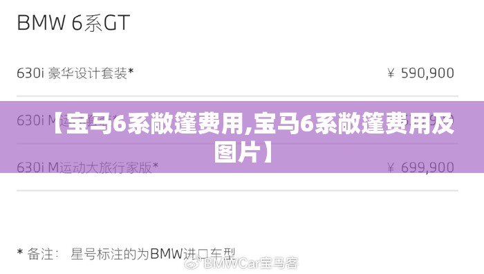 【宝马6系敞篷费用,宝马6系敞篷费用及图片】 【宝马6系敞篷费用,宝马6系敞篷费用及图片】