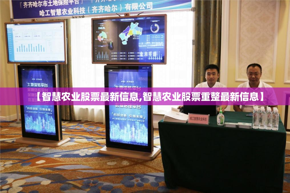 【智慧农业股票最新信息,智慧农业股票重整最新信息】