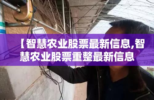 【智慧农业股票最新信息,智慧农业股票重整最新信息】