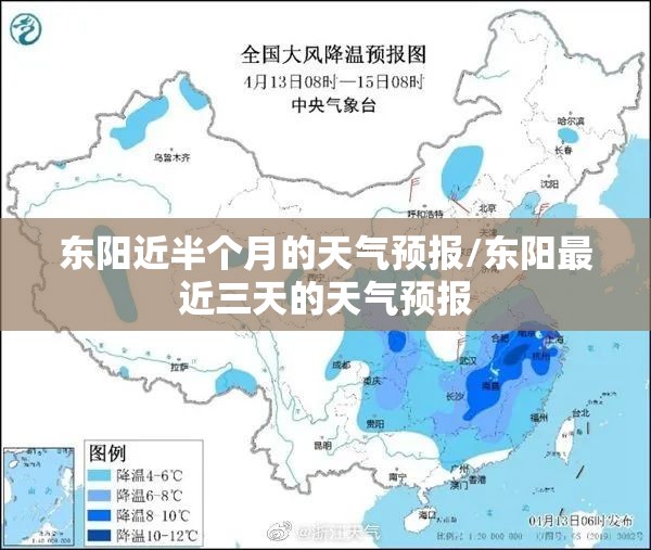 东阳近半个月的天气预报/东阳最近三天的天气预报 东阳近半个月的天气预报/东阳最近三天的天气预报