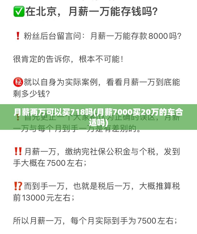 月薪两万可以买718吗(月薪7000买20万的车合适吗)