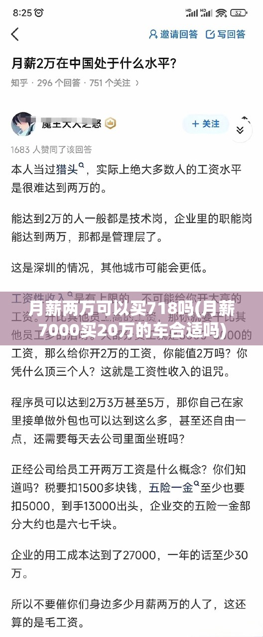 月薪两万可以买718吗(月薪7000买20万的车合适吗)