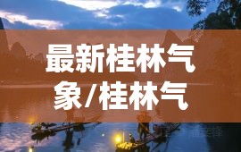 最新桂林气象/桂林气象云图 最新桂林气象/桂林气象云图