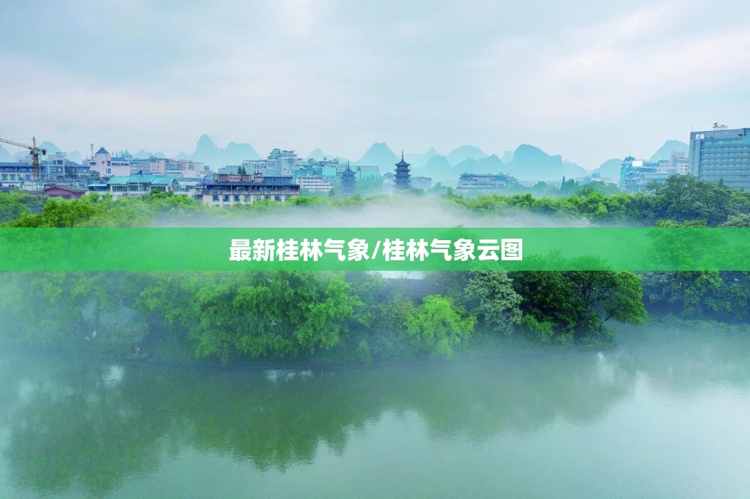 最新桂林气象/桂林气象云图 最新桂林气象/桂林气象云图