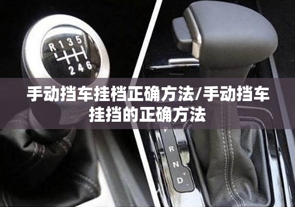 手动挡车挂档正确方法/手动挡车挂挡的正确方法