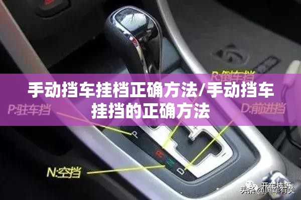 手动挡车挂档正确方法/手动挡车挂挡的正确方法