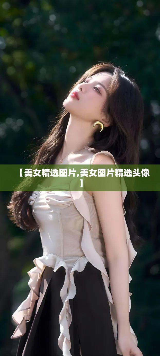 【美女精选图片,美女图片精选头像】