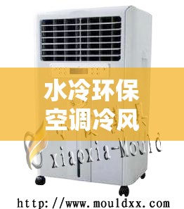 水冷环保空调冷风机/水冷环保空调冷风机工作原理