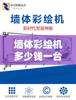 墙体彩绘机多少钱一台/七万买的墙体彩绘机五年没用了还能卖多少钱呢