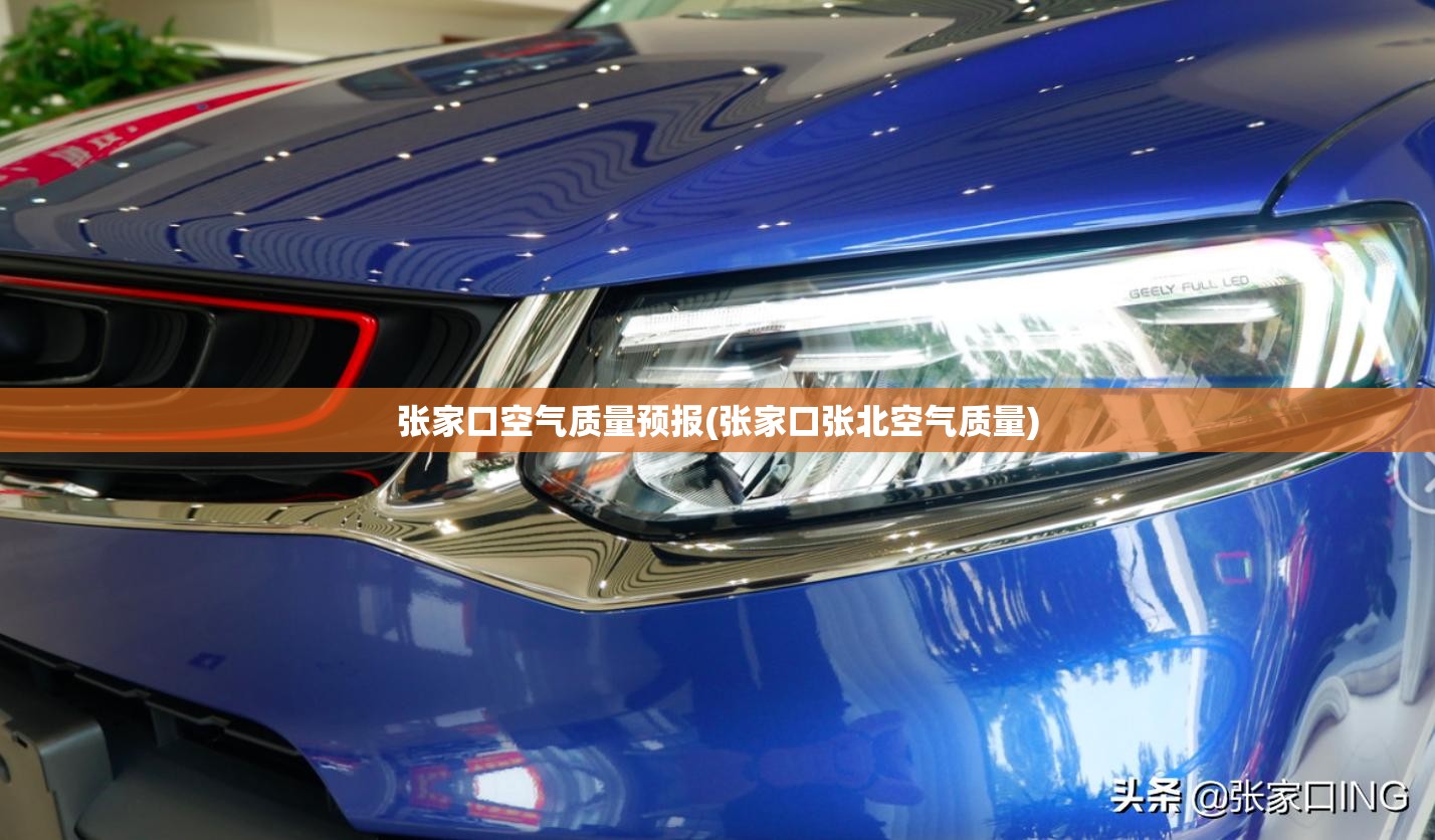 张家口空气质量预报(张家口张北空气质量)