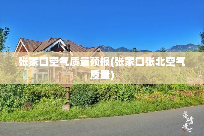 张家口空气质量预报(张家口张北空气质量)