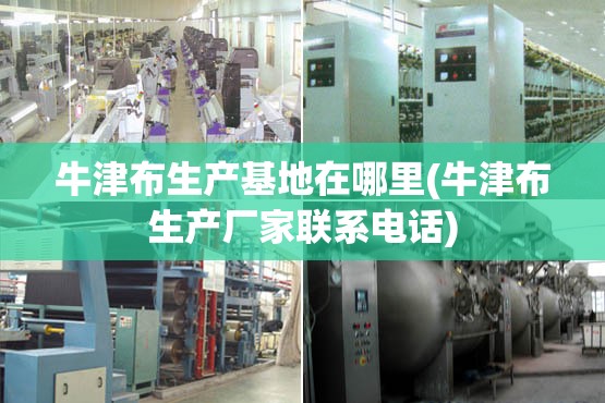 牛津布生产基地在哪里(牛津布生产厂家联系电话) 牛津布生产基地在哪里(牛津布生产厂家联系电话)