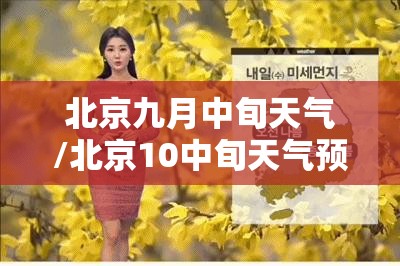 北京九月中旬天气/北京10中旬天气预报