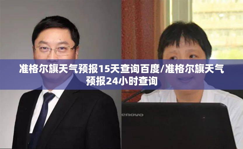 准格尔旗天气预报15天查询百度/准格尔旗天气预报24小时查询