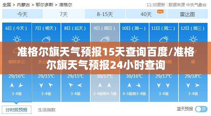 准格尔旗天气预报15天查询百度/准格尔旗天气预报24小时查询