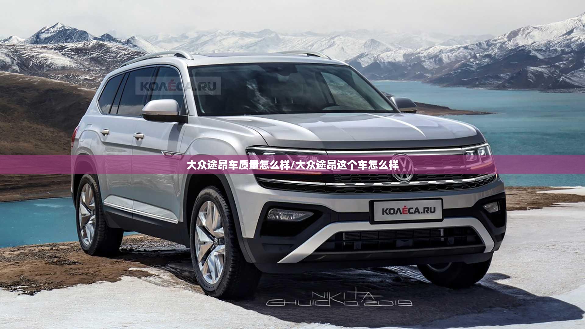 大众途昂车质量怎么样/大众途昂这个车怎么样