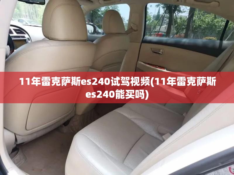11年雷克萨斯es240试驾视频(11年雷克萨斯es240能买吗) 11年雷克萨斯es240试驾视频(11年雷克萨斯es240能买吗)