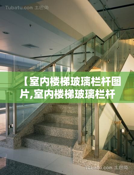【室内楼梯玻璃栏杆图片,室内楼梯玻璃栏杆图片大全】