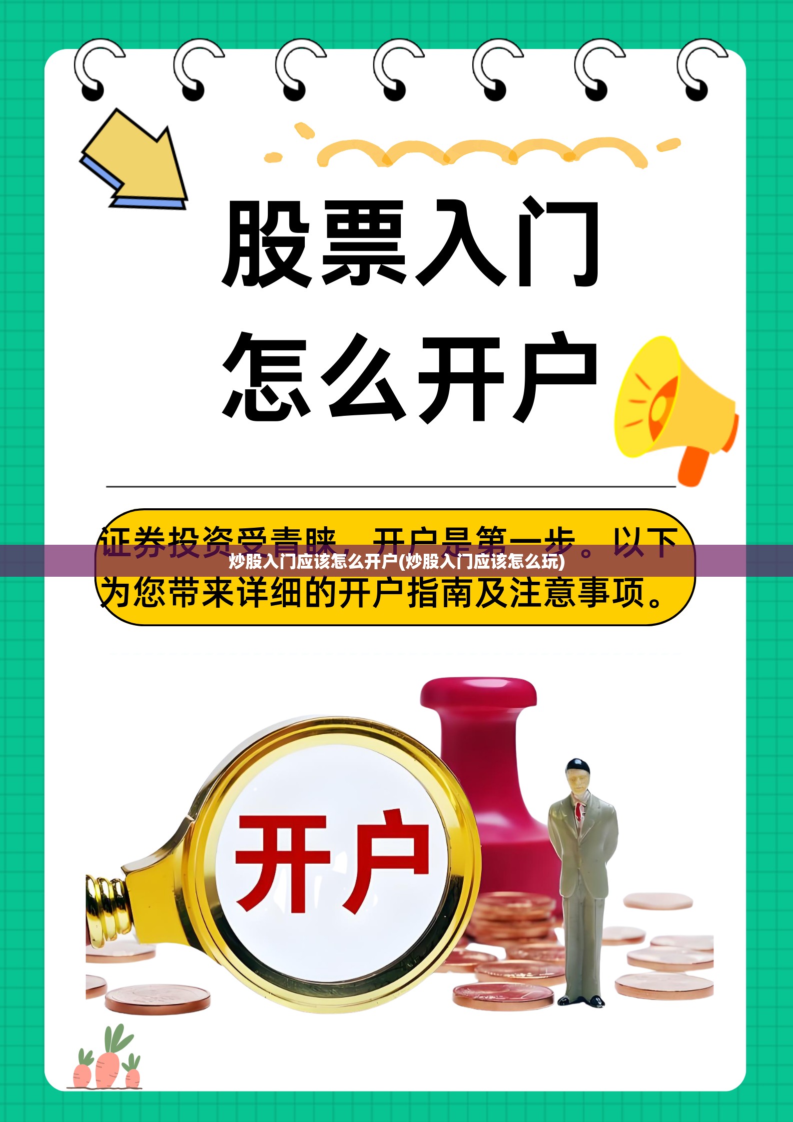 炒股入门应该怎么开户(炒股入门应该怎么玩)