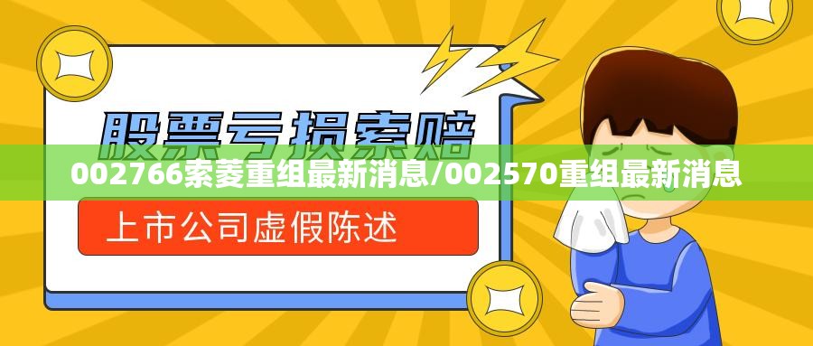 002766索菱重组最新消息/002570重组最新消息