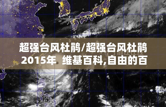 超强台风杜鹃/超强台风杜鹃 2015年  维基百科,自由的百科全书