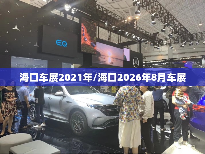 海口车展2021年/海口2026年8月车展