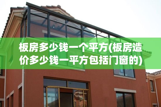 板房多少钱一个平方(板房造价多少钱一平方包括门窗的)