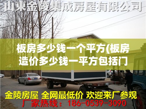 板房多少钱一个平方(板房造价多少钱一平方包括门窗的)