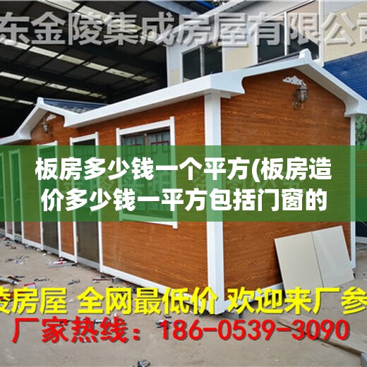 板房多少钱一个平方(板房造价多少钱一平方包括门窗的)