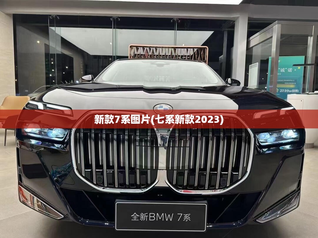 新款7系图片(七系新款2023)