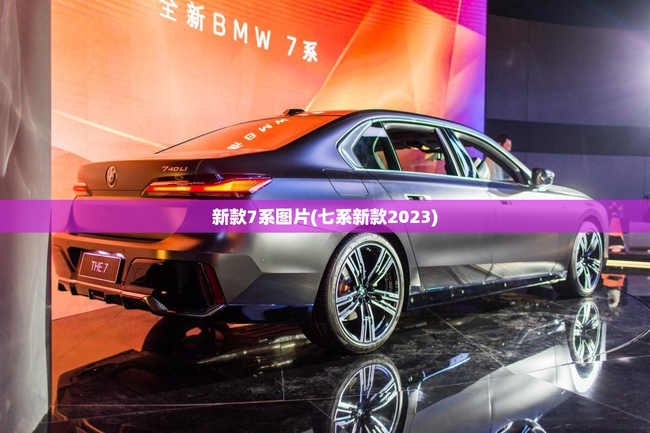 新款7系图片(七系新款2023)