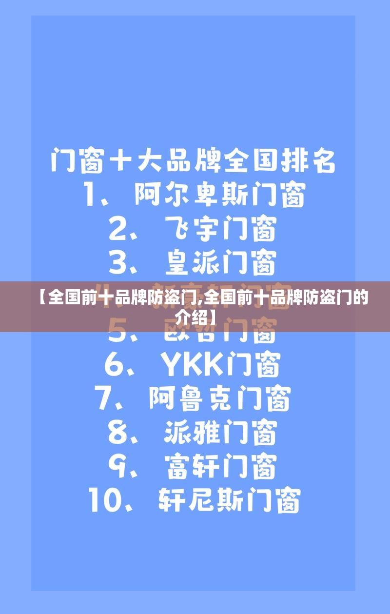 【全国前十品牌防盗门,全国前十品牌防盗门的介绍】 【全国前十品牌防盗门,全国前十品牌防盗门的介绍】