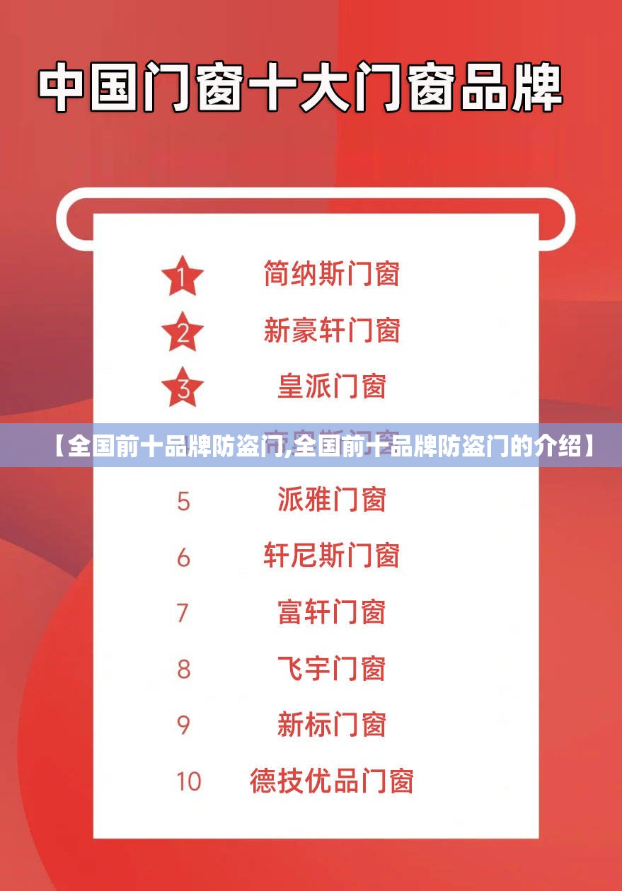 【全国前十品牌防盗门,全国前十品牌防盗门的介绍】 【全国前十品牌防盗门,全国前十品牌防盗门的介绍】